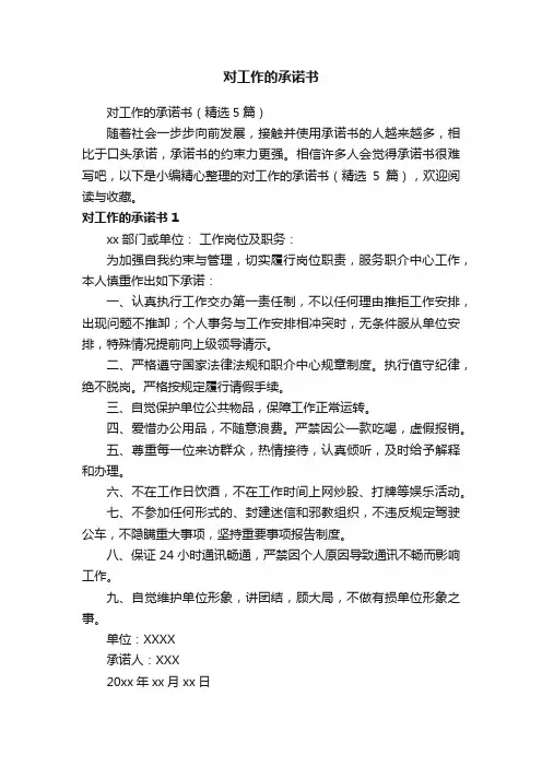 对工作的承诺书（精选5篇）