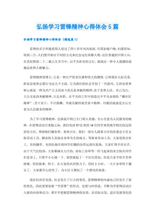 弘扬学习雷锋精神心得体会5篇