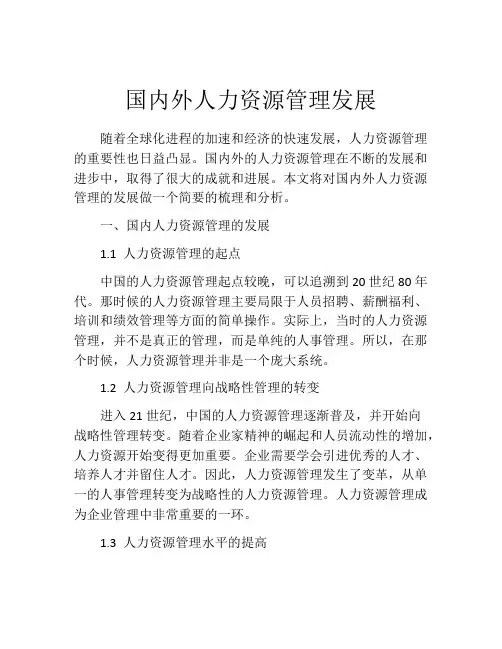 国内外人力资源管理发展