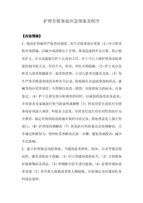 护理差错事故应急预案及程序【精选文档】