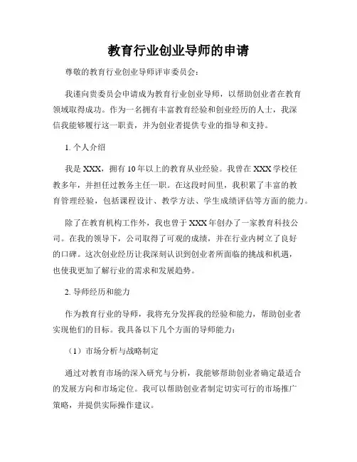 教育行业创业导师的申请