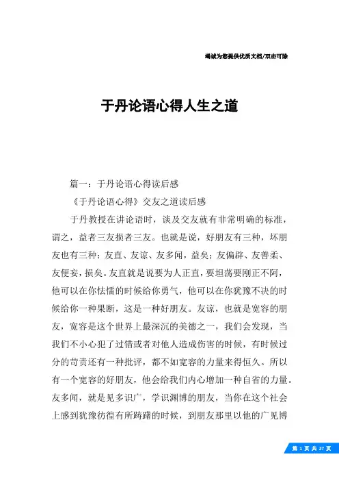 于丹论语心得人生之道