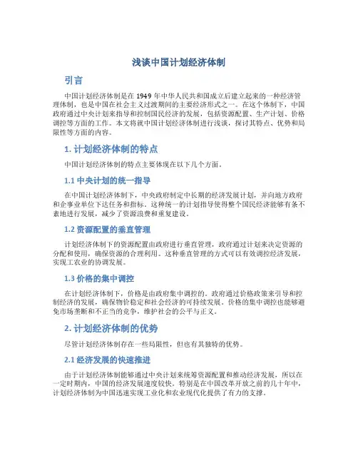 浅谈中国计划经济体制