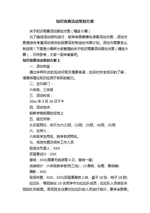 关于知识竞赛活动策划方案（精选9篇）