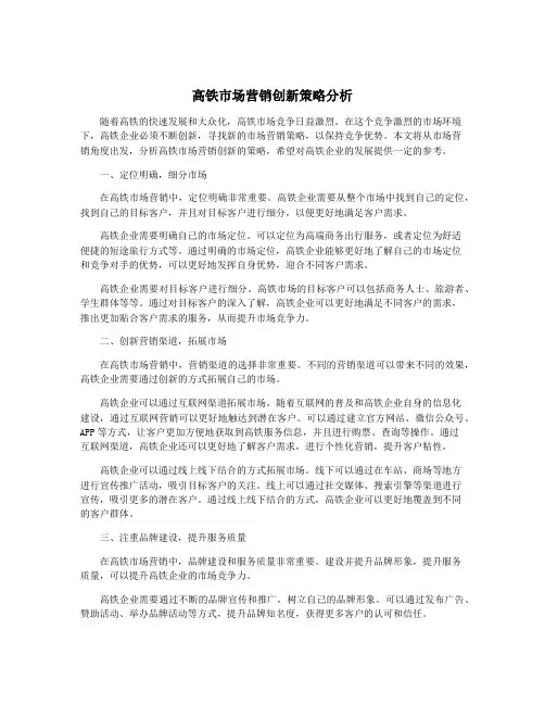 高铁市场营销创新策略分析