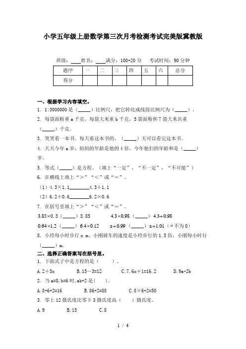 小学五年级上册数学第三次月考检测考试完美版冀教版