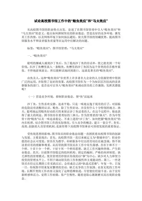 试论高校图书馆工作中的“鲶鱼效应”和“马太效应”