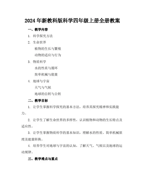 2024年新教科版科学四年级上册全册教案
