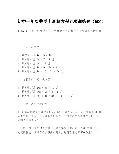 初中一年级数学上册解方程专项训练题(500)