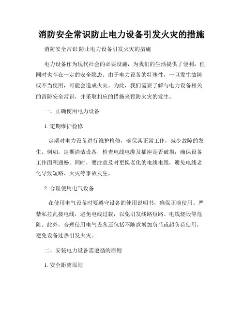 消防安全常识防止电力设备引发火灾的措施