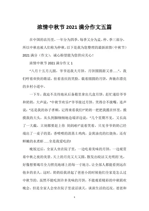浓情中秋节2021满分作文五篇
