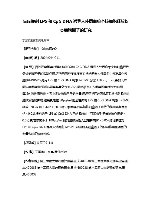 氯喹抑制LPS和CpG DNA诱导人外周血单个核细胞释放促炎细胞因子的研究