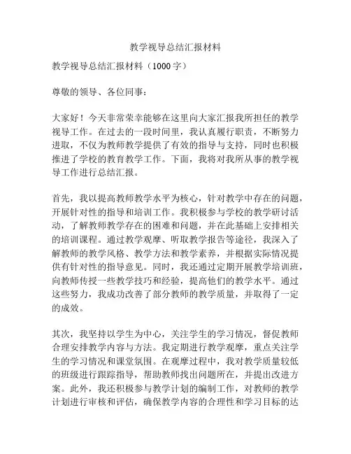 教学视导总结汇报材料
