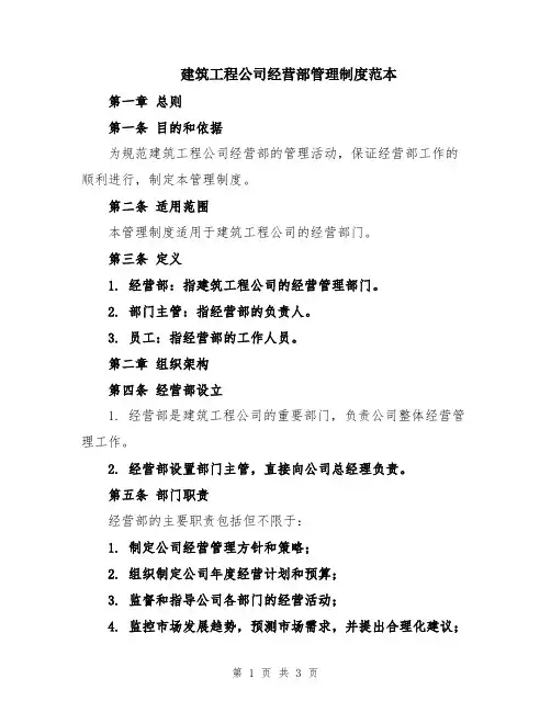 建筑工程公司经营部管理制度范本