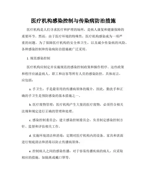 医疗机构感染控制与传染病防治措施