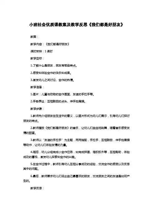 小班社会优质课教案及教学反思《我们都是好朋友》