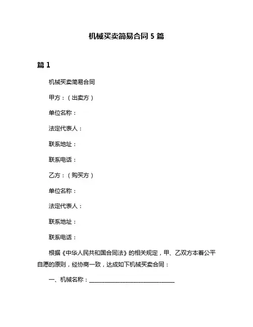 机械买卖简易合同5篇