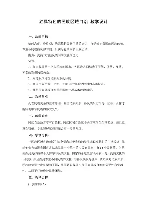 教学设计2：独具特色的民族区域自治
