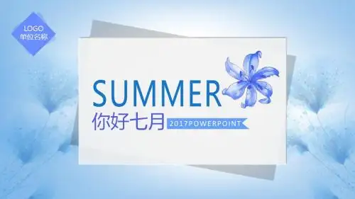 精美模板：七月你好小清新文艺范 (2)PPT