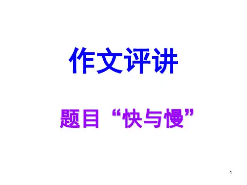 快与慢作文评讲ppt课件