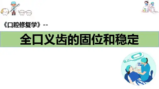 牙列缺失的全口义齿修复—全口义齿的固位和稳定(口腔修复学课件)