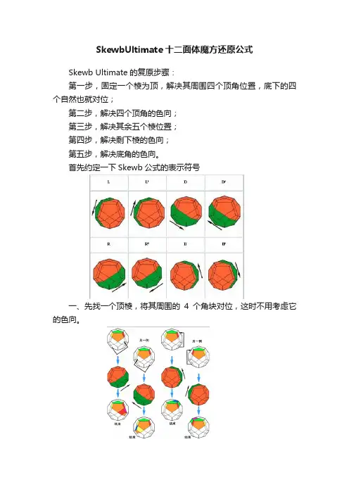 SkewbUltimate十二面体魔方还原公式
