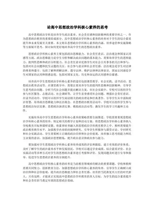 论高中思想政治学科核心素养的思考