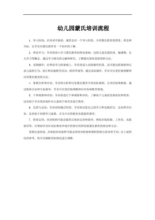 幼儿园蒙氏培训流程