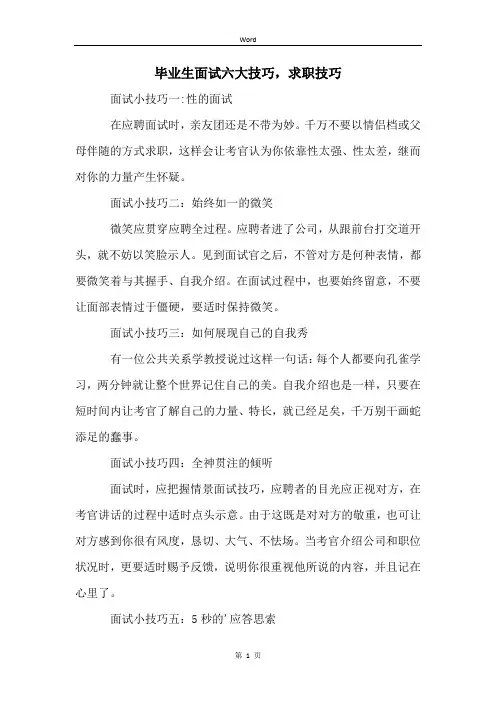 毕业生面试六大技巧,求职技巧