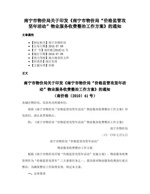 南宁市物价局关于印发《南宁市物价局“价格监管攻坚年活动”物业服务收费整治工作方案》的通知