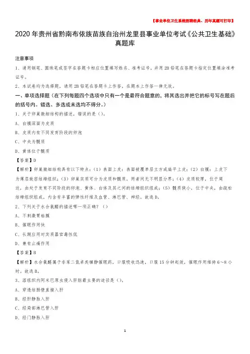 2020年贵州省黔南布依族苗族自治州龙里县事业单位考试《公共卫生基础》真题库