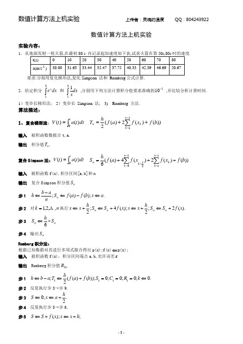 数值计算方法上机实验题