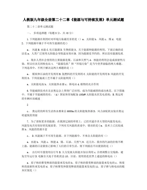 人教版九年级全册第二十二章《能源与可持续发展》单元测试题