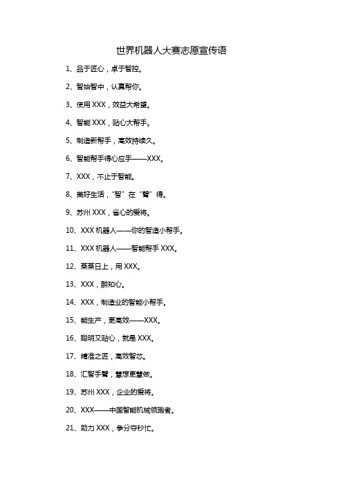 世界机器人大赛志愿宣传语