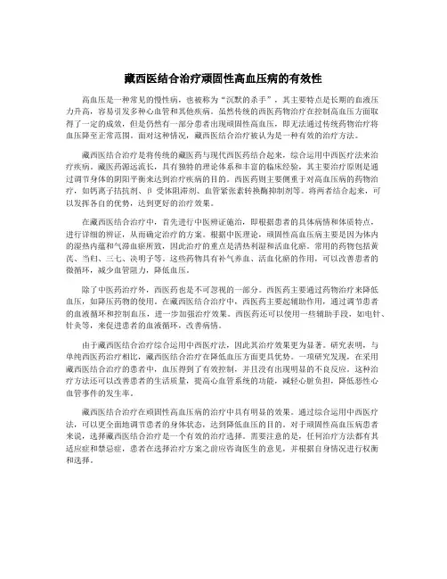 藏西医结合治疗顽固性高血压病的有效性