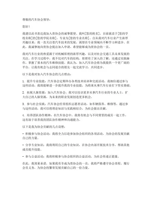 汽车协会书面申请书