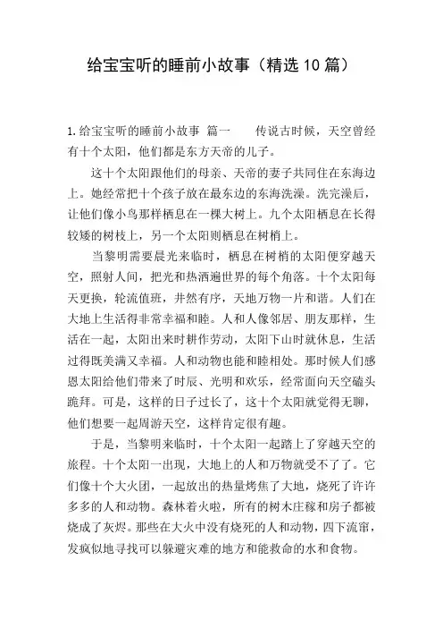 给宝宝听的睡前小故事(精选10篇)