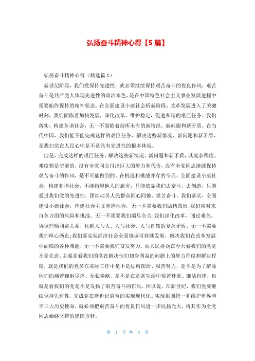 弘扬奋斗精神心得【5篇】