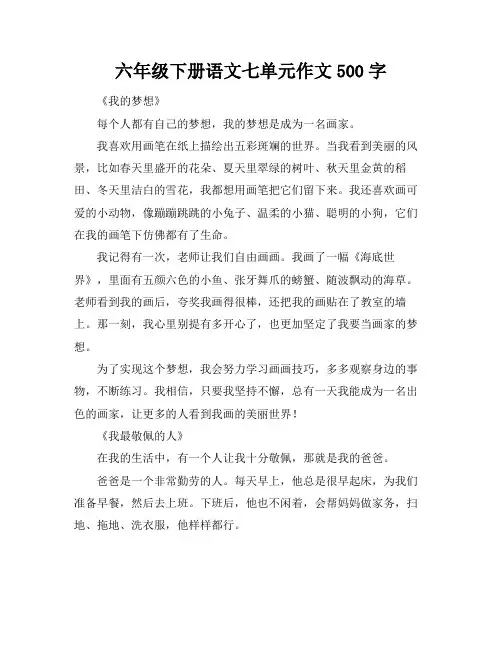六年级下册语文七单元作文500字