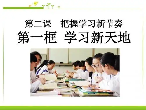 【小学课件】《学习新天地》把握学习新节奏优质PPT课件4