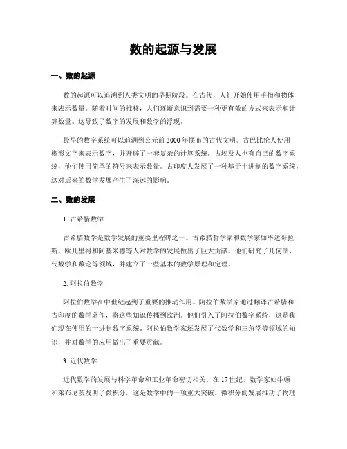 数的起源与发展