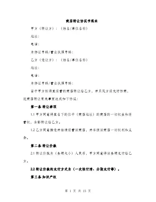 商店转让协议书范本（五篇）