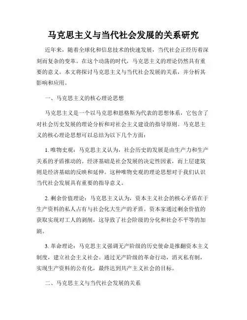 马克思主义与当代社会发展的关系研究