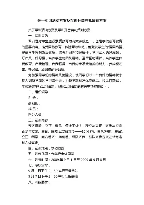 关于军训活动方案及军训开营典礼策划方案