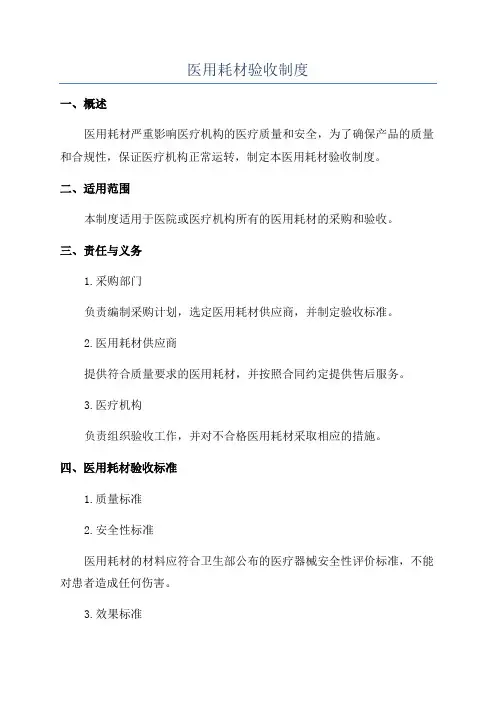 医用耗材验收制度