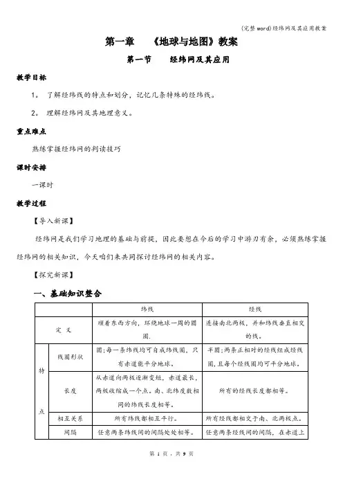(完整word)经纬网及其应用教案