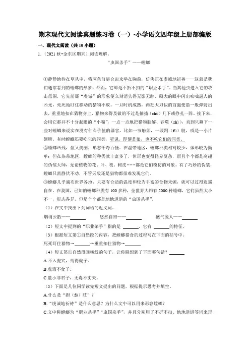 【精品】人教部编版四年级语文上册期末现代文阅读真题练单元作文能力提升卷(一)(试题)