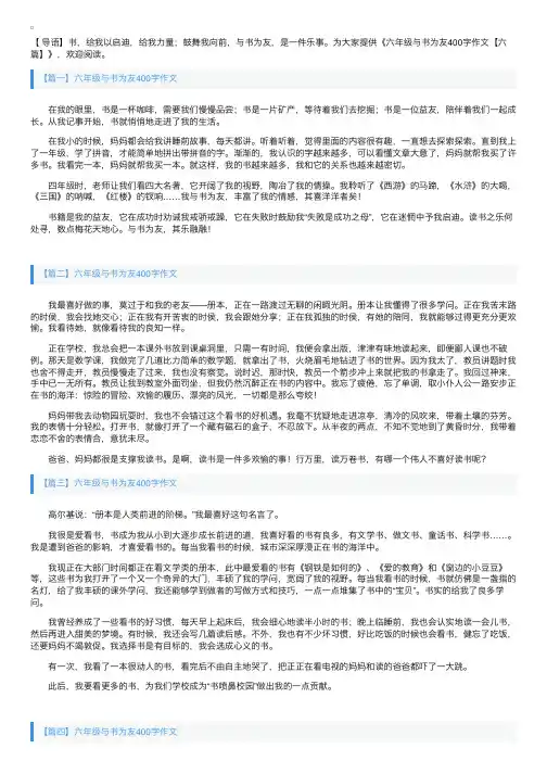 六年级与书为友400字作文【六篇】