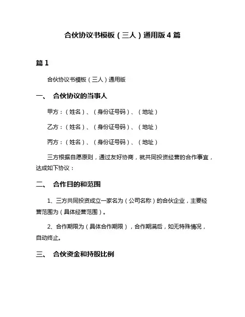 合伙协议书模板(三人)通用版4篇