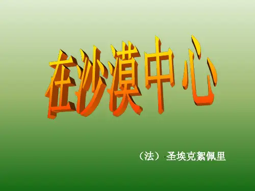 语文：5.22《在沙漠中心》课件(2)(新人教版七年级下册)